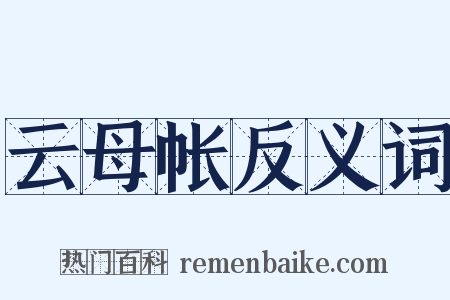 云母帐反义词是什么意思的图片